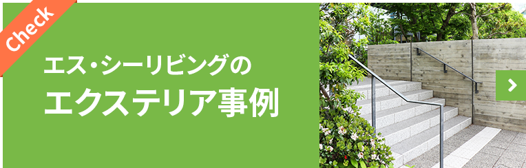 エス・シーリビングのエクステリア事例