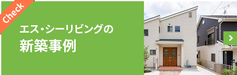 エス・シーリビングの新築事例